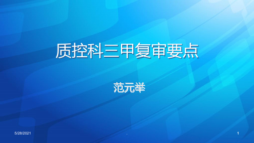 质控科三甲复审要点PPT课件