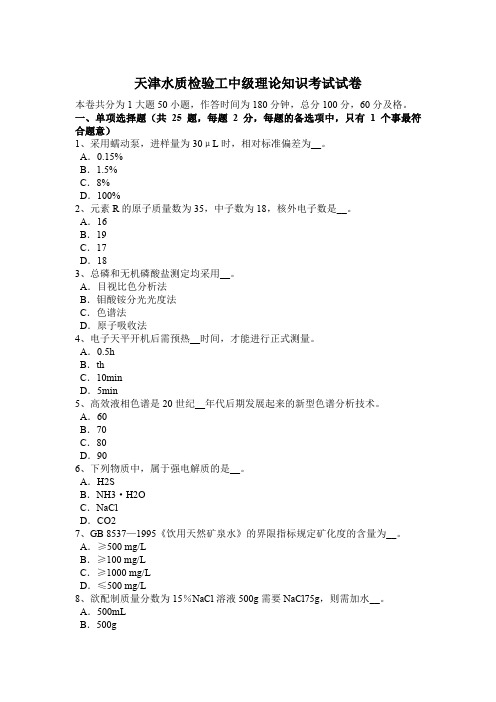 天津水质检验工中级理论知识考试试卷