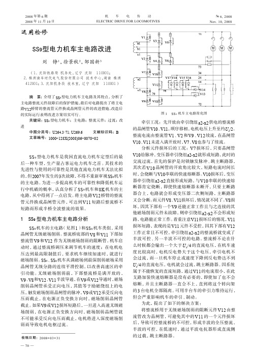 SS9型电力机车主电路改进