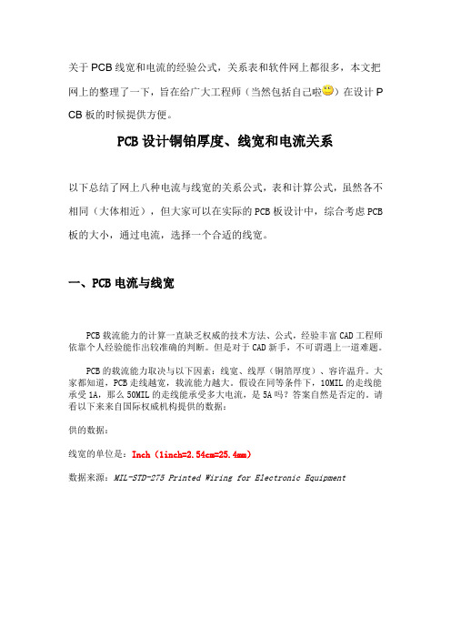 PCB线宽过孔与电流关系
