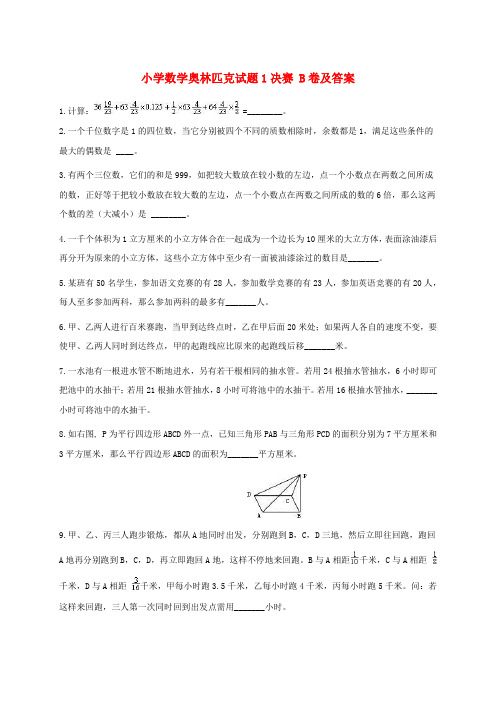 小学奥林匹克数学试题1决赛B卷