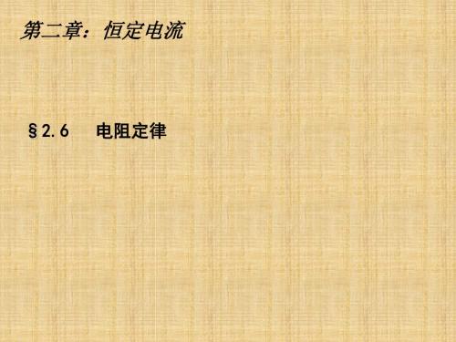 人教版高中物理选修3-1：第二章 2.6导体的电阻 课件