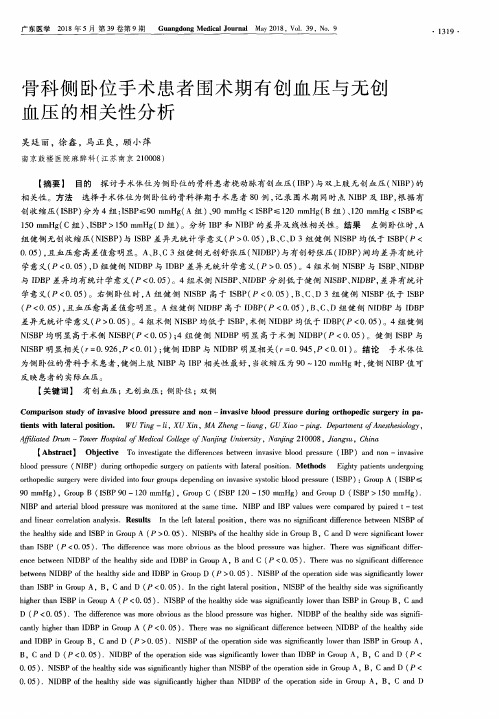 骨科侧卧位手术患者围术期有创血压与无创血压的相关性分析