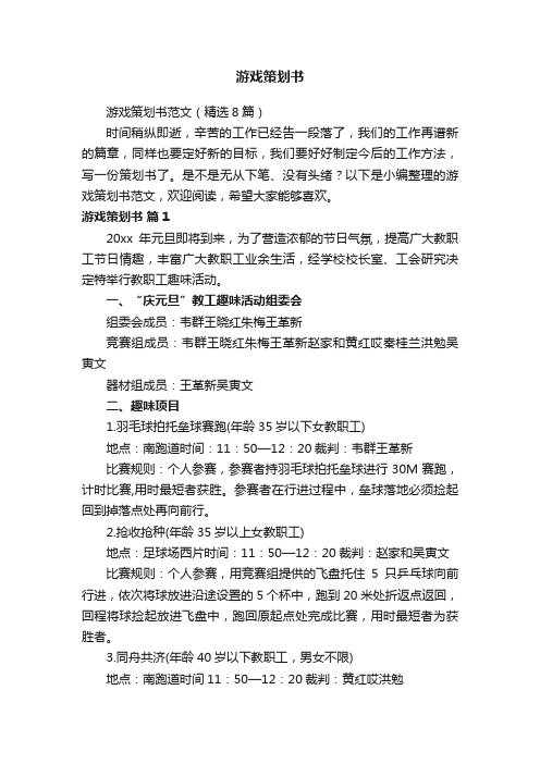 游戏策划书范文（精选8篇）