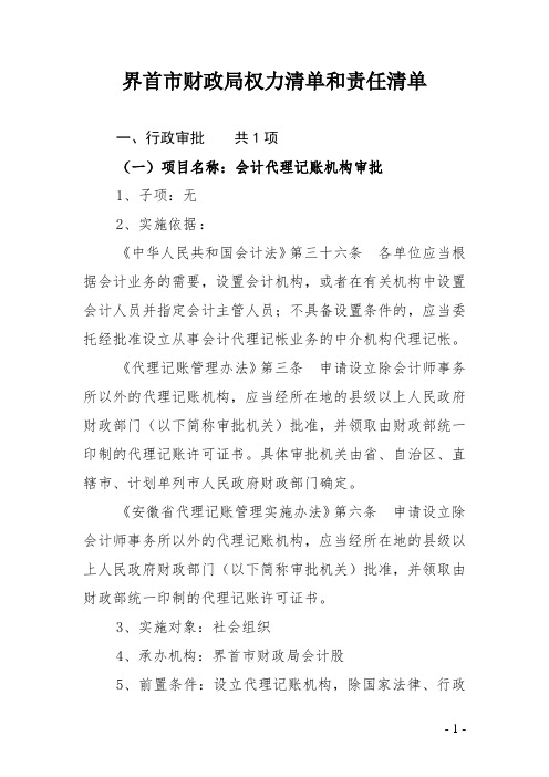 界首市财政局权力清单和责任清单