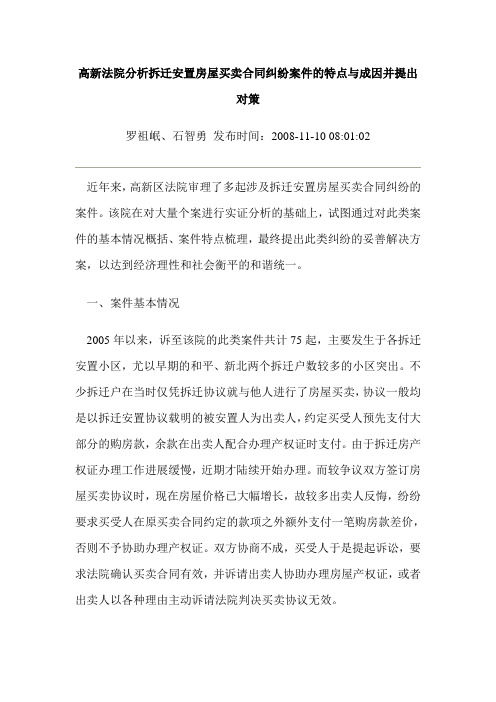 高新法院分析拆迁安置房屋买卖合同纠纷案件的特点与成因并提出对策