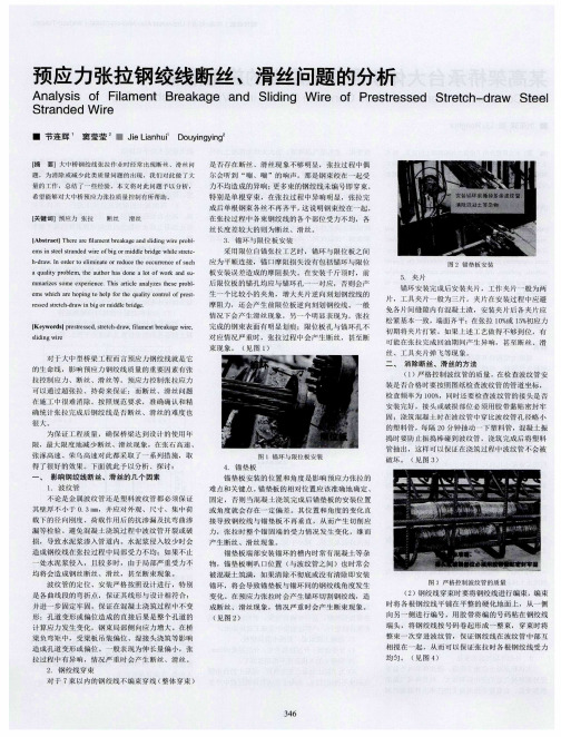 预应力张拉钢绞线断丝、滑丝问题的分析
