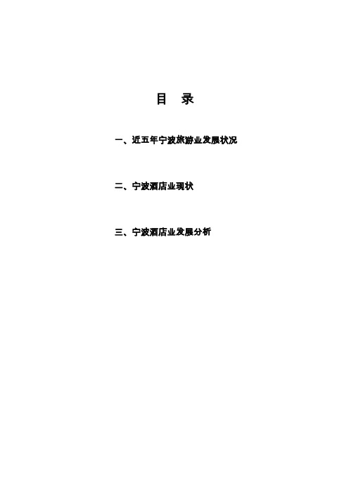 宁波酒店业发展状况(doc 33页)
