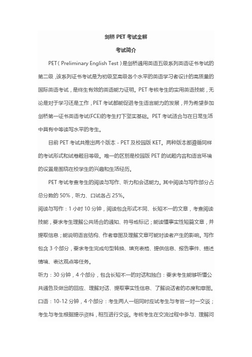 剑桥少儿英语PET备考策略 考级必考重点