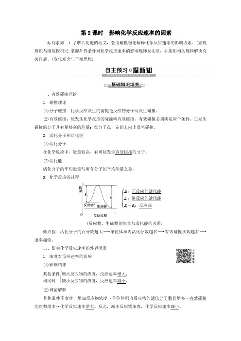 2019_2020年高中化学专题2第1单元第2课时影响化学反应速率的因素教案苏教版选修4