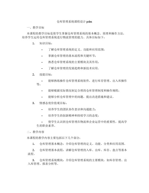 仓库管理系统课程设计pdm