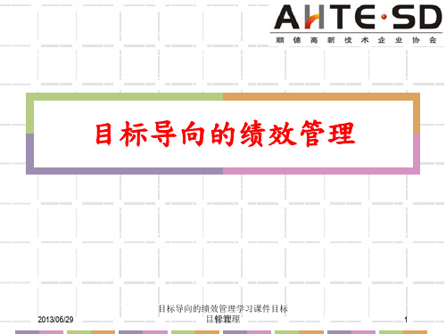 目标导向的绩效管理学习课件