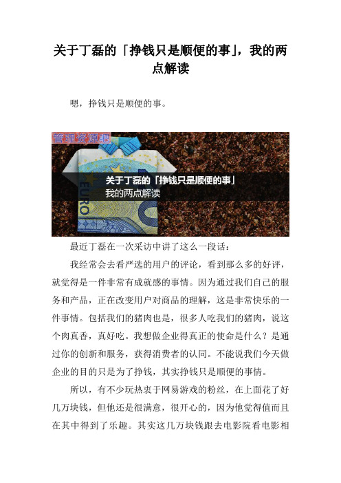 关于丁磊的「挣钱只是顺便的事」,我的两点解读