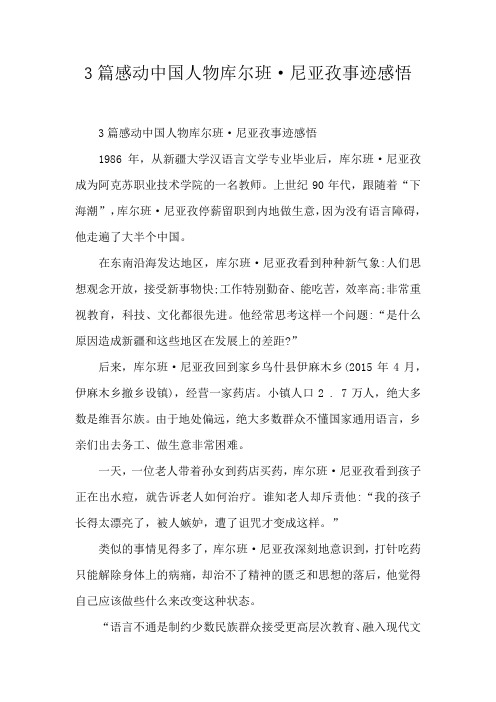 3篇感动中国人物库尔班·尼亚孜事迹感悟