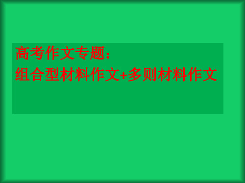 高考作文：组合型材料作文+多则材料作文