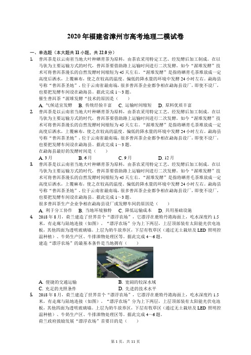 2020年福建省漳州市高考地理二模试卷(有答案解析)