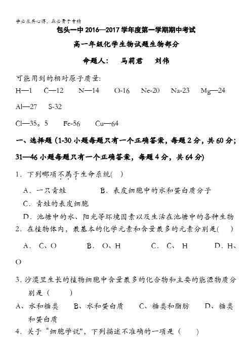 内蒙古包头一中2016-2017学年高一上学期期中考试生物试题 含答案