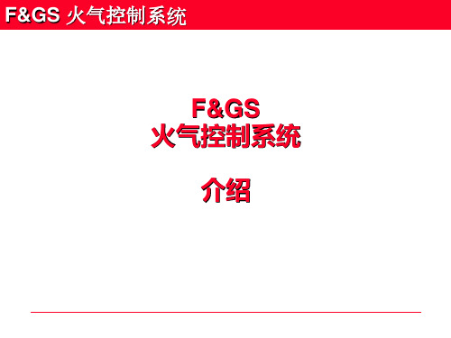 火气控制系统 PPT课件