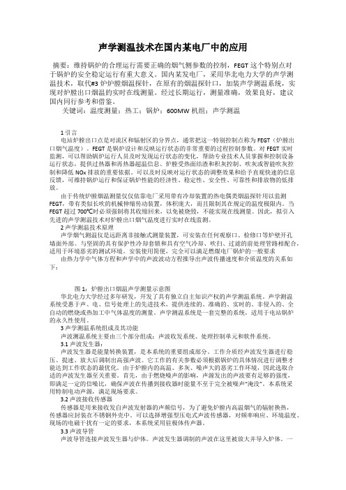 声学测温技术在国内某电厂中的应用