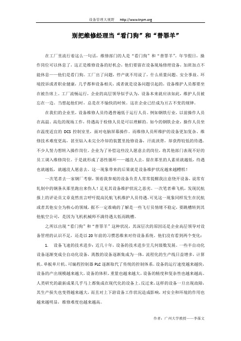 别把维修经理当“看门狗”和“替罪羊”