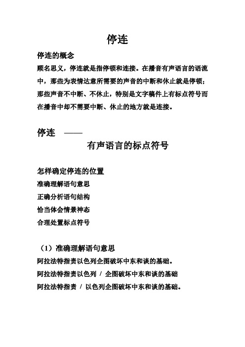 播音主持停连练习