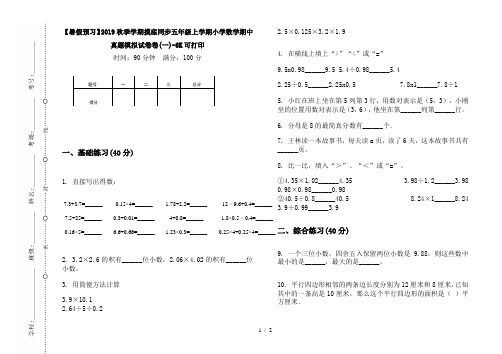 【暑假预习】2019秋季学期摸底同步五年级上学期小学数学期中真题模拟试卷卷(一)-8K可打印