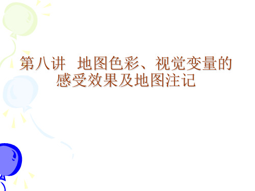 第八讲 地图色彩、注记及视觉变量感受效果