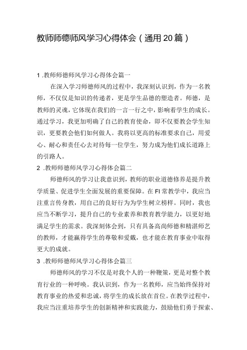 教师师德师风学习心得体会(通用20篇)