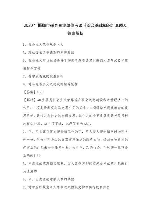 2020年邯郸市磁县事业单位考试《综合基础知识》真题及答案解析