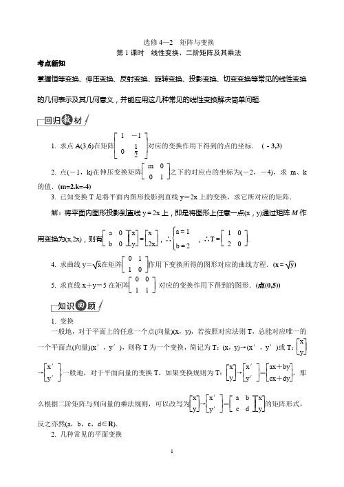 选修4_2矩阵与变换1、2