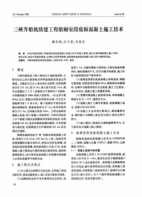三峡升船机续建工程船厢室段底板混凝土施工技术