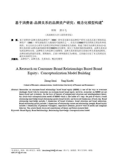 基于消费者-品牌关系的品牌资产研究：概念化模型构建