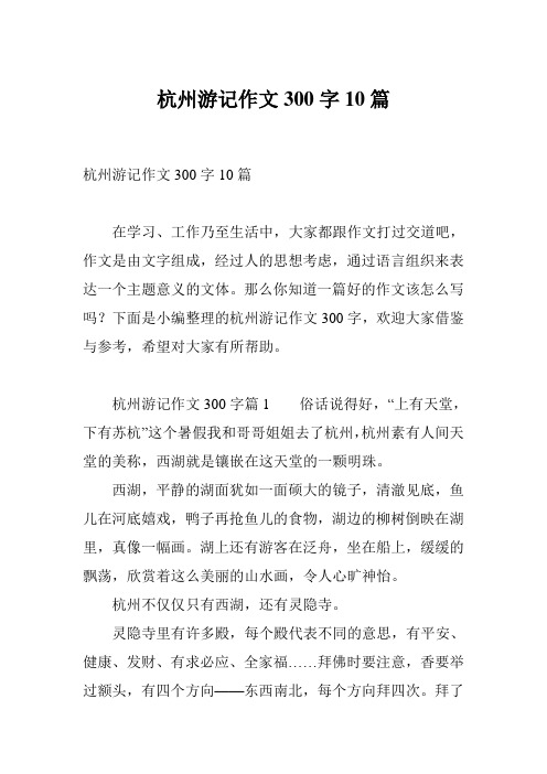 杭州游记作文300字10篇