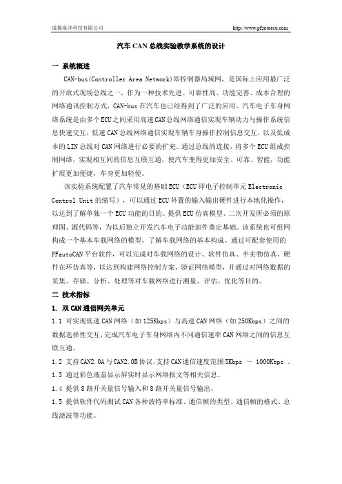 汽车CAN总线实验教学系统的设计