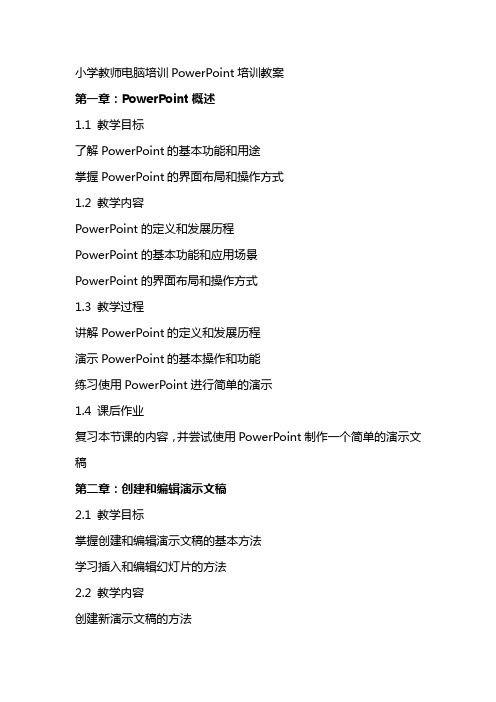 小学教师电脑培训PowerPoint培训教案