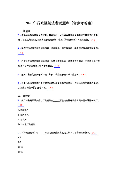 精编2020行政强制法完整题库(含参考答案)
