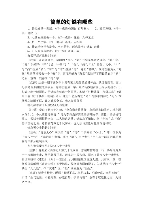 简单的灯谜有哪些
