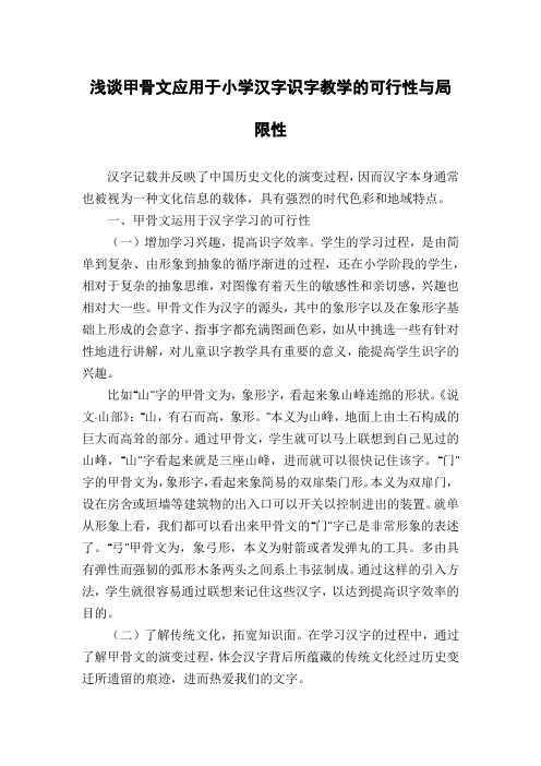 浅谈甲骨文应用于小学汉字识字教学的可行性与局限性