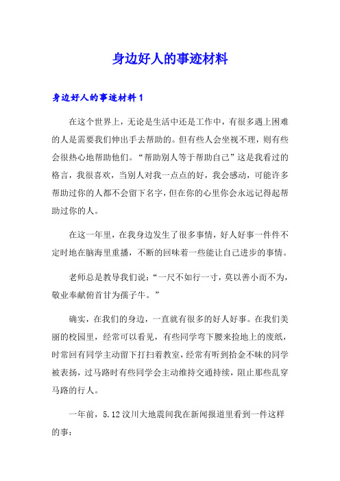 身边好人的事迹材料
