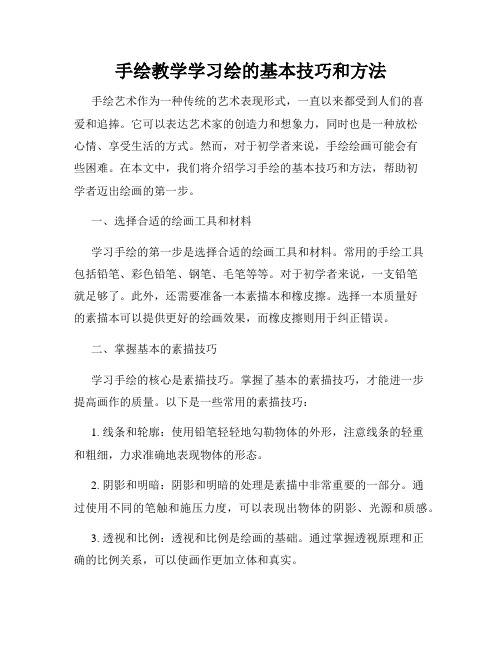 手绘教学学习绘的基本技巧和方法