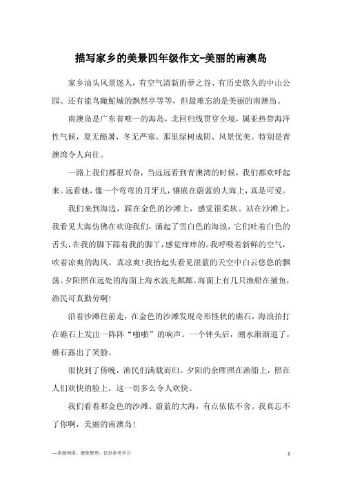 描写家乡的美景四年级作文-美丽的南澳岛