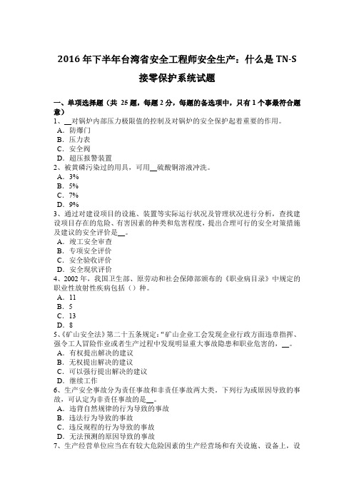 2016年下半年台湾省安全工程师安全生产：什么是TN-S接零保护系统试题