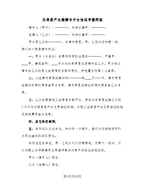 父母房产无偿赠与子女协议书律师版（八篇）