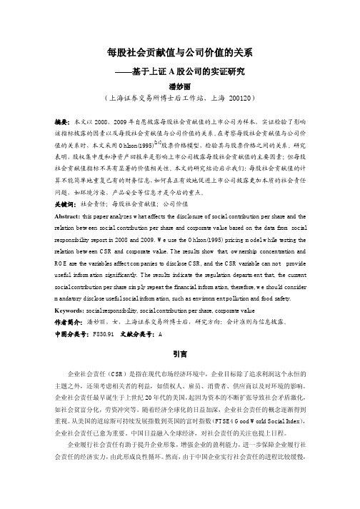 每股社会贡献值与公司价值的关系