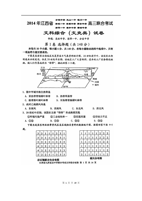 江西省临川一中等九所重点中学2014届高三联合考试文科综合试题(2014.03)(含答案)扫描版