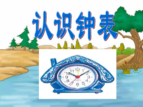 认识钟表课件