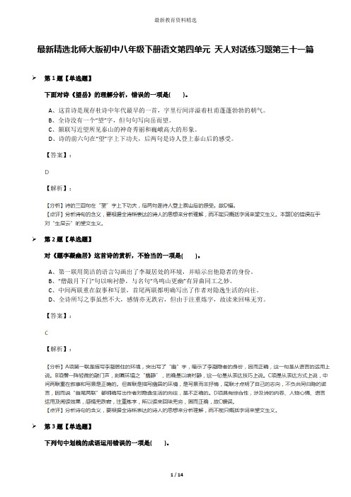 最新精选北师大版初中八年级下册语文第四单元 天人对话练习题第三十一篇
