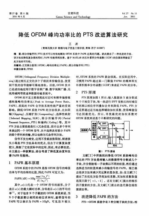 降低OFDM峰均功率比的PTS改进算法研究
