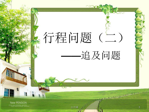 五年级追及问题(上课材料)