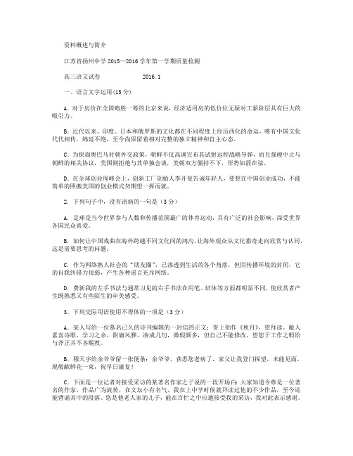 江苏省扬州中学2016届高三上学期1月质量监测语文试卷